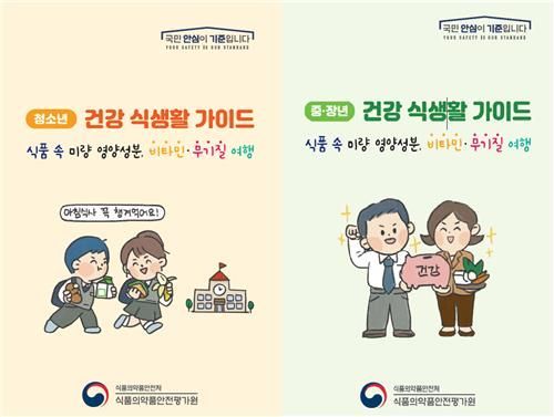 식생활 안내서 '식품 속 미량 영양성분, 비타민·무기질 여행'
[이미지출처=식약처 제공]