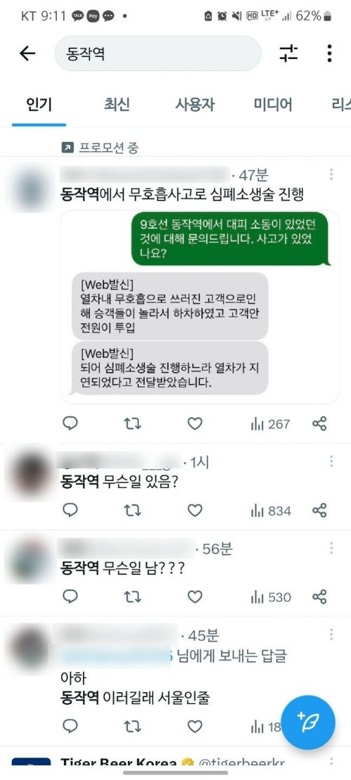24일 오후 서울 지하철 9호선 동작역에서 흉기난동 사건으로 오인해 승객들이 대피하는 소동이 벌어지면서 사회관계망서비스(SNS) 엑스(X·구 트위터)에는 동작역에 무슨 일이 있냐는 게시글이 올라왔다/사진=트위터 캡쳐
