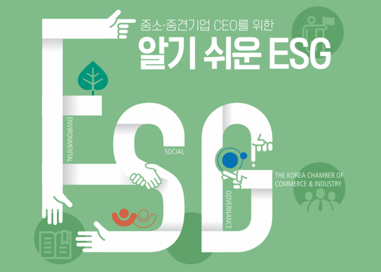 대한상의는 ESG 경영 정보가 부족한 중소·중견기업 경영인들을 위해 2021년 7월 '알기 쉬운 ESG' 책자를 발간하기도 했다. [이미지출처=대한상의]