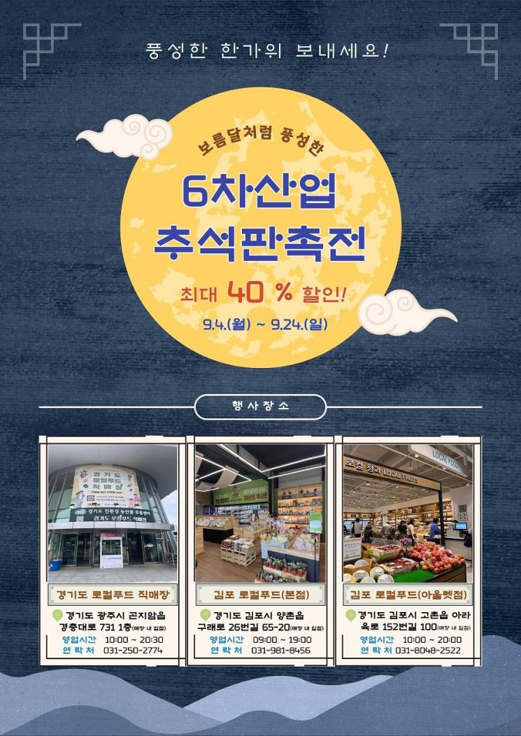 경기농촌융복합산업지원센터의 '6차 산업 추석 판촉전' 포스터