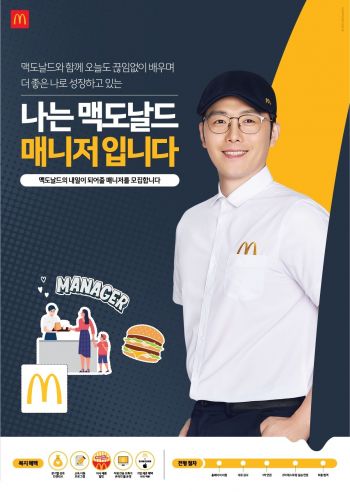 맥도날드, 3분기 정규직 ‘레스토랑 매니저’ 공개 채용