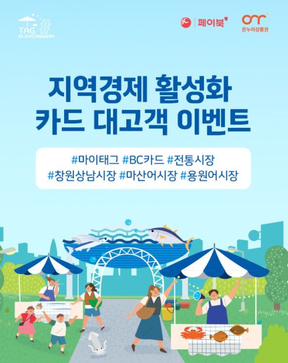 경남은행, ‘지역경제 활성화 카드 대고객 이벤트’ 진행