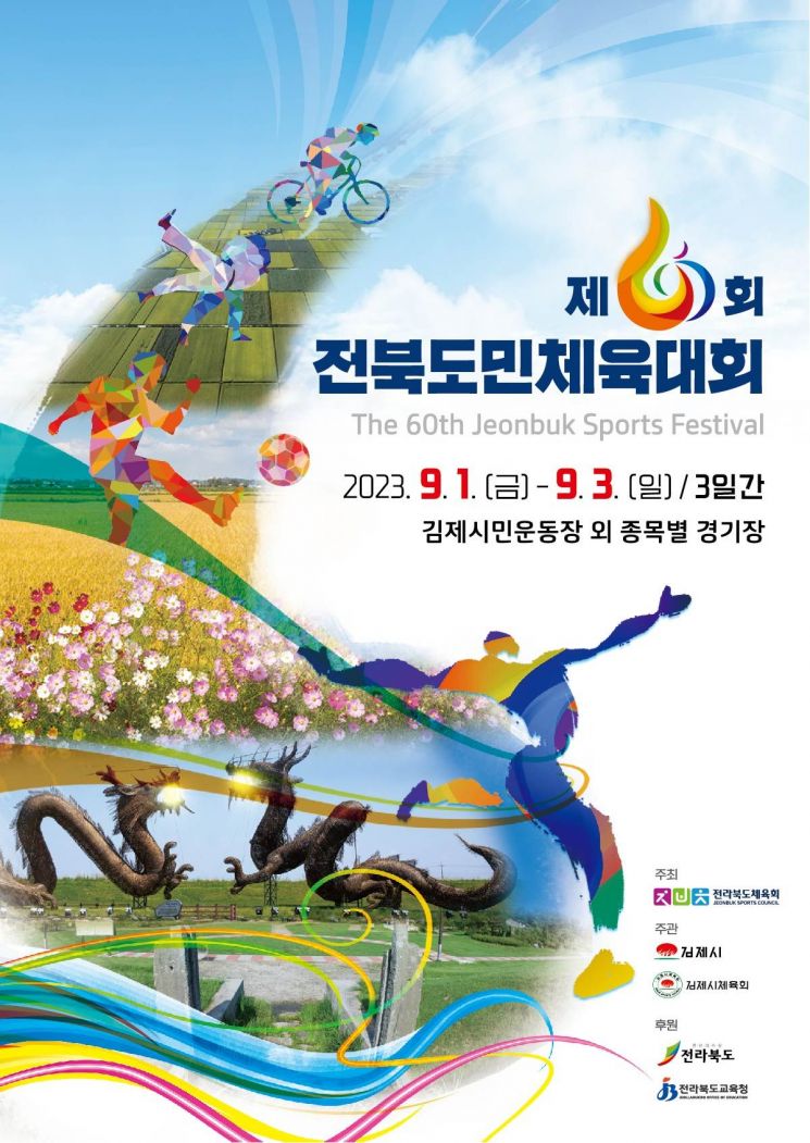 제60회 전북도민체전 포스터.[사진 제공=전북도체육회]