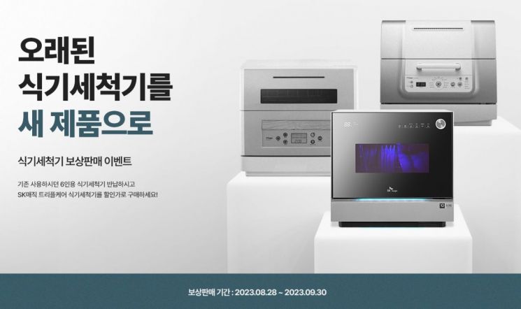 SK매직, 리콜 식기세척기 보상 판매 진행