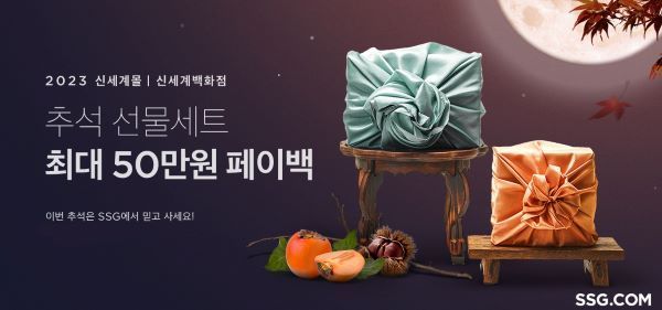 SSG닷컴은 다음달 29일까지 1~4만원대 '초저가' 상품과 다양한 프리미엄 상품을 선보이는 신세계몰 추석 선물세트 본판매를 진행한다. [사진제공=SSG닷컴]