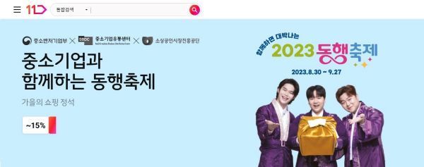 11번가가 오는 30일부터 진행하는 ‘황금녘 동행축제’에 동참해 우수 중소기업 판로 확대를 위한 상생 기획전을 진행한다. [사진제공=11번가]