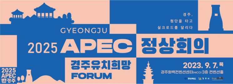 APEC 정상회의 경주유치 희망포럼을 알리는 홍보물