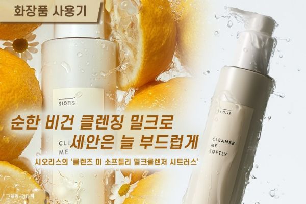 [화장품사용기]순한 비건 클렌징 밀크로 아침 세안도 부드럽게
