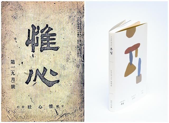 만해 한용운이 1918년 9월 창간한 종합지인 '유심'(왼쪽)과 오는 9월 시 문예지로 재탄생한 계간 '유심'의 표지. [사진제공=설악·만해사상실천선양회]