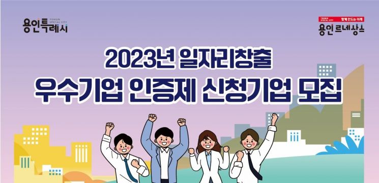 용인시 "일자리 창출 우수 기업을 찾습니다"