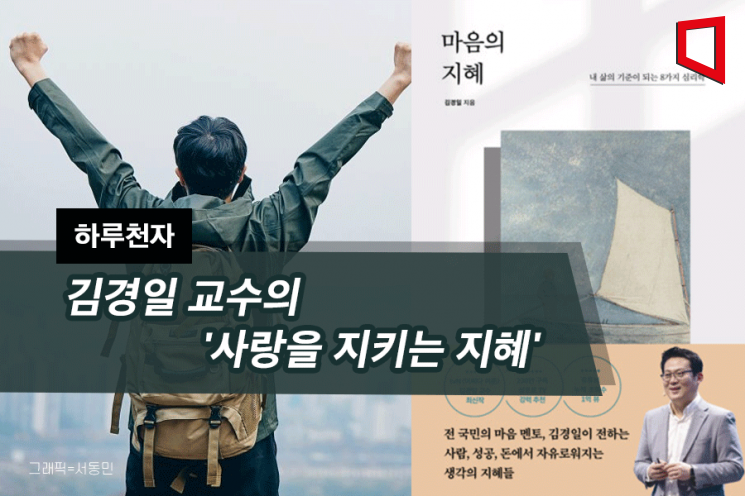 [하루천자]김경일 교수의 '사랑을 지키는 지혜'