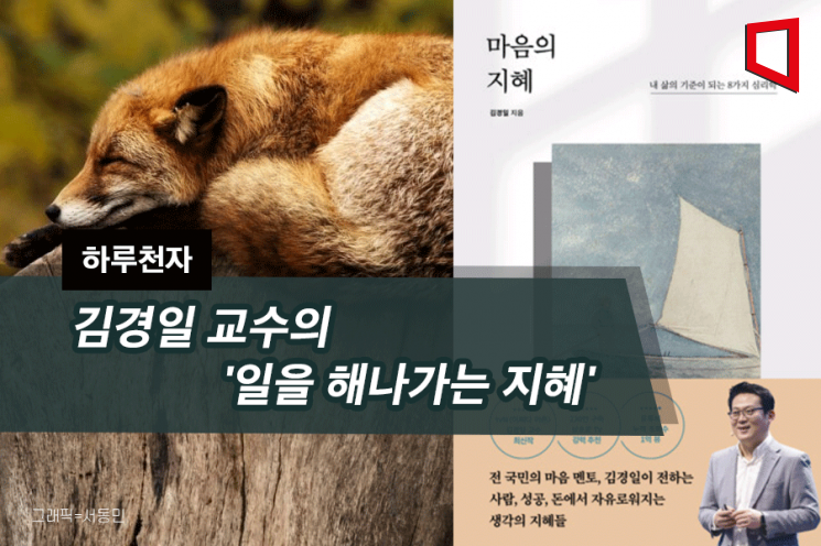 [하루천자]김경일 교수의 '일을 해나가는 지혜'