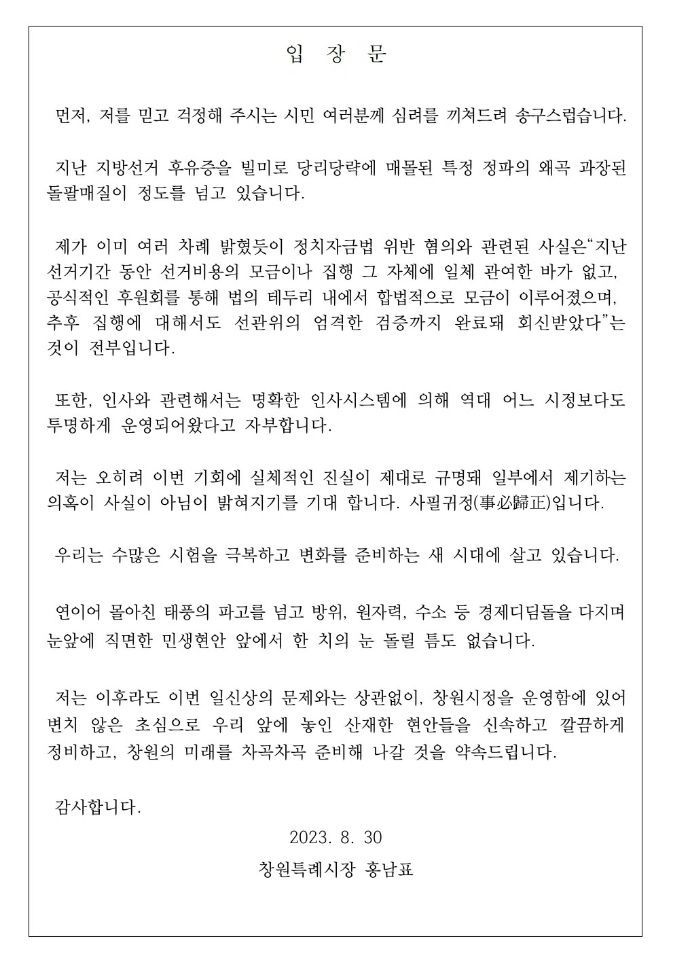 홍남표 경남 창원시장의 입장문. [자료제공=창원특례시청]