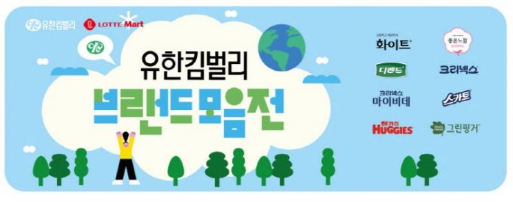 [유한킴벌리 브랜드모음전 이벤트 이미지 (제공 유한킴벌리)]