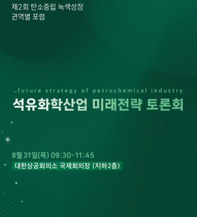 "온실가스 배출량 2위 석유화학, 새 탄소중립 솔루션 찾아야”