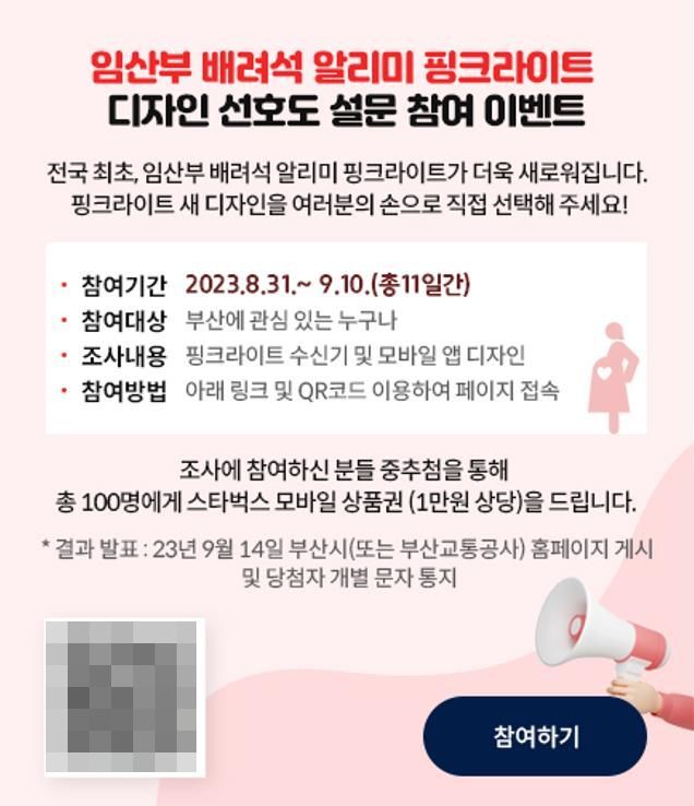 '핑크라이트' 디자인 선호도 조사 실시 포스터.