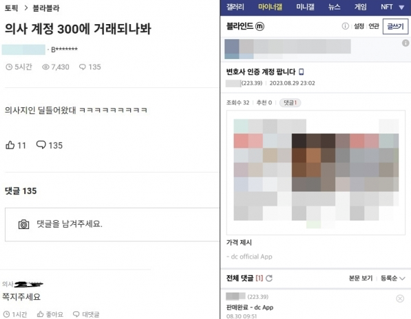 최근 국내 대형 증권사의 한 직원은 블라인드에 "의사 계정 300만원에 거래되나 봐. 의사 지인한테 제안 들어왔대"라는 글을 게재했다. 댓글에는 의사 계정을 가진 사람이 거래에 관심 있는 듯 "쪽지 달라"는 댓글을 남기기도 했다. [사진출처=온라인 커뮤니티 '블라인드'  '디시인사이드 블라인드 갤러리' ]