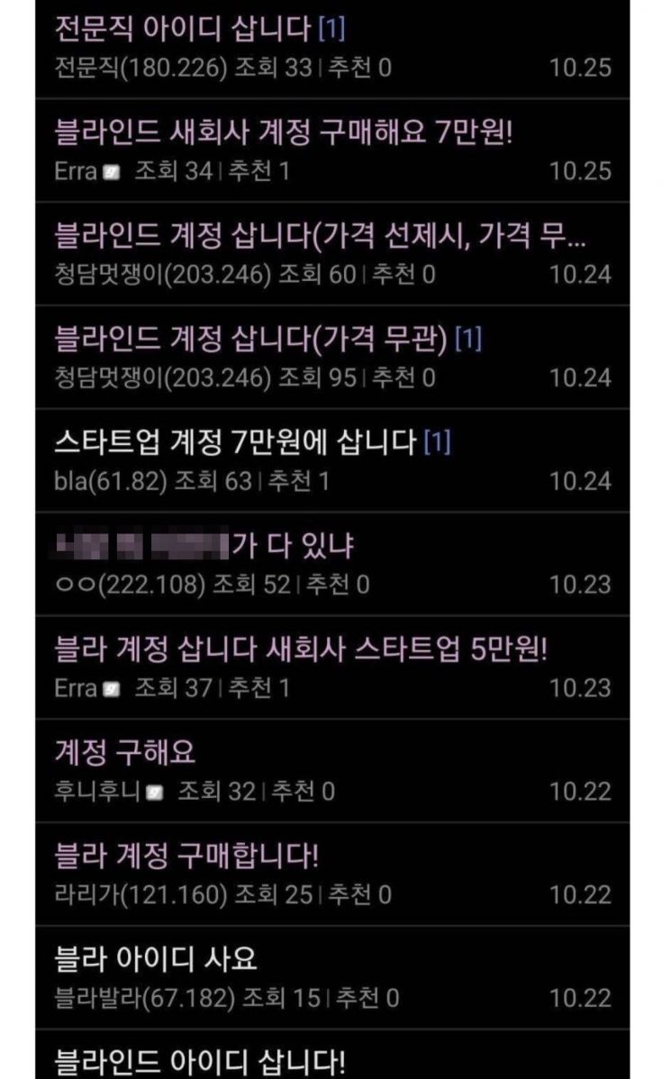 "여자 쉽게 꼬셔요, 의사 계정 300만원" 블라인드 계정 사고 판다