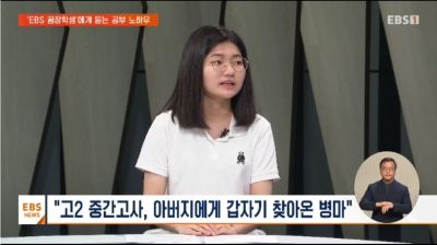 이화여대 소비자학과에 입학한 꿈장학생 곽수현씨 [사진출처=EBS 보도화면]