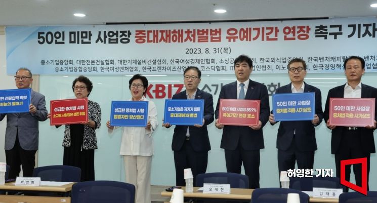중소기업중앙회, 대한전문건설협회 등 중소기업단체 대표들이 지난 8월 31일 중소기업중앙회에서 50인 미만 사업장에 대한 중대재해처벌법 적용 유예 연장 촉구 기자간담회를 가졌다. 정윤모 중소기업중앙회 부회장과 기업단체 대표들이 구호를 외치고 있다. 사진=허영한 기자 younghan@