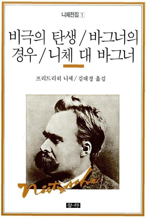 니체 전집 제1권