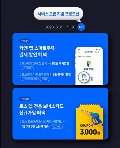 HD현대오일뱅크가 보너스카드 앱 '카앤'에 토스페이 간편결제 서비스를 도입한 화면. 사진제공=현대오일뱅크
