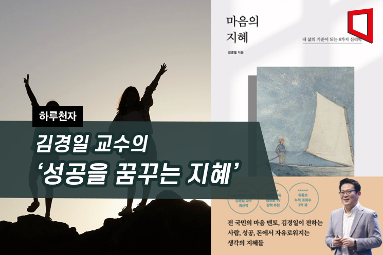 [하루천자]김경일 교수의 '성공을 꿈꾸는 지혜'