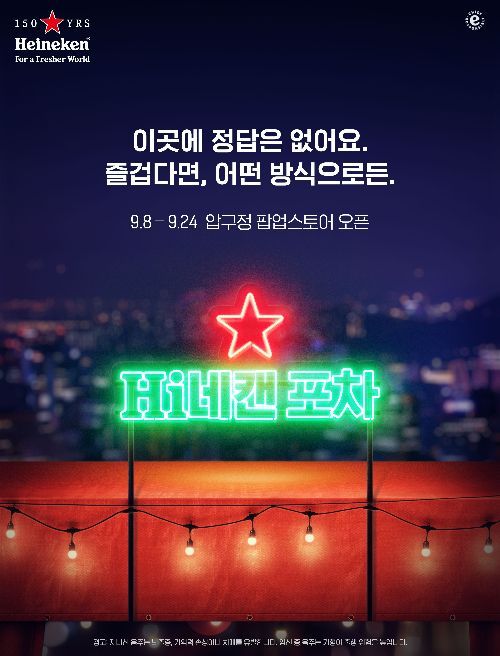 하이네켄, 150주년 기념 팝업스토어 'Hi네캔 포차' 열어