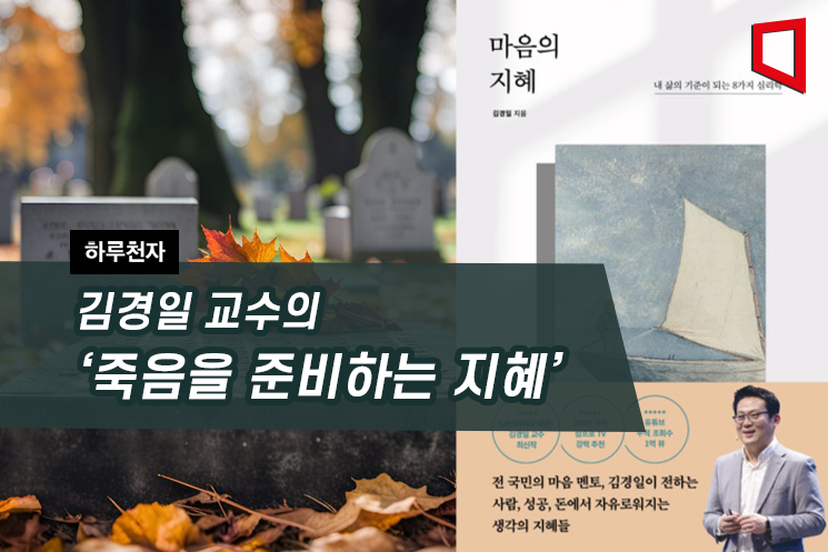 [하루천자]김경일 교수의 '죽음을 준비하는 지혜'