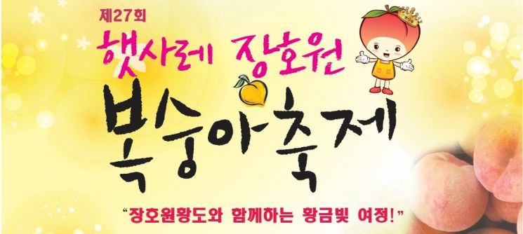 이천 '햇사레 장호원 복숭아축제' 22일 개최
