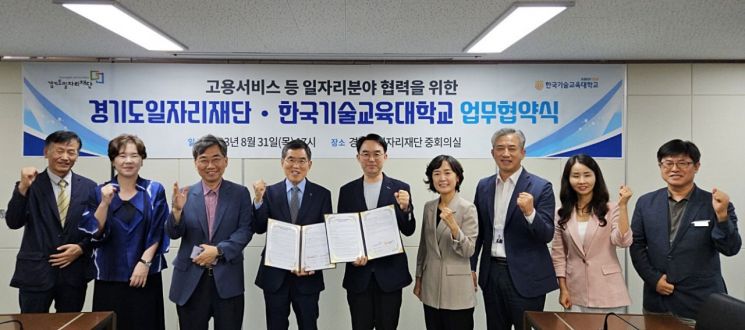 경기도일자리재단이 지난달 31일 부천 사무소에서 한국기술교육대학교와 일자리 협력사업을 위한 협약을 체결했다. 참석자들이 협약식 후 기념사진을 찍고 있다.