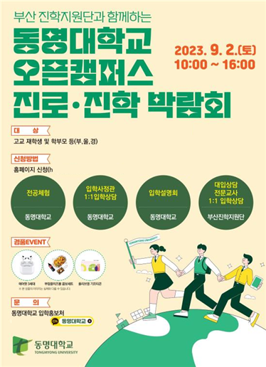 동명대 오픈캠퍼스 홍보 포스터.