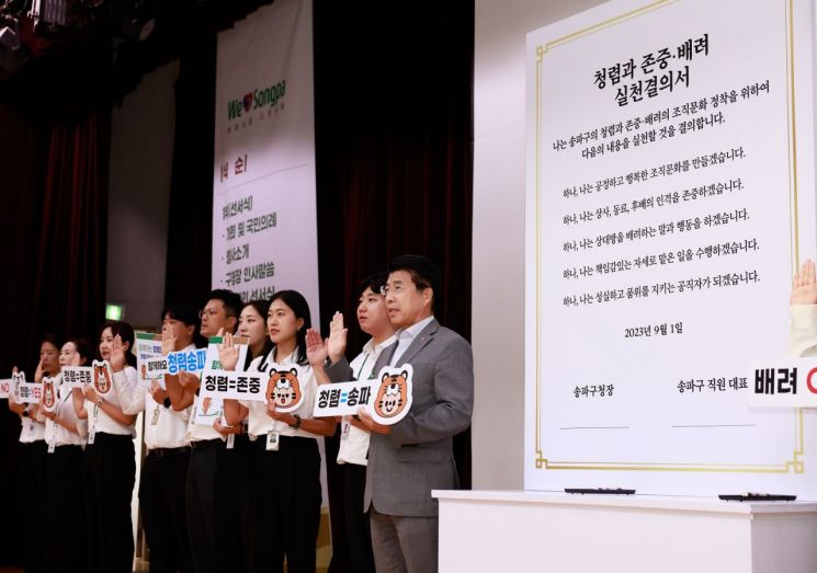 Songpa-gu Leads the Spread of an Organizational Culture of Integrity, Respect, and Consideration