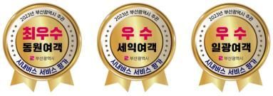 2023년 친절 최우수, 우수 업체 선정.