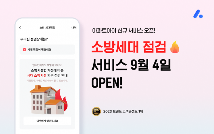 아파트 홈서비스 플랫폼 아파트아이, 모바일 소방시설 세대 점검 서비스 오픈