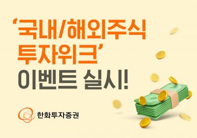 한화투자증권, '국내·해외주식 투자위크' 이벤트 실시