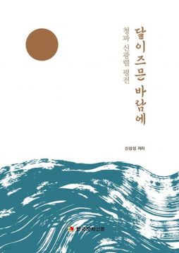 청파 신광렬 선생의 평전 '달이 즈믄 바람에' 표지. [사진제공=자생한방병원]