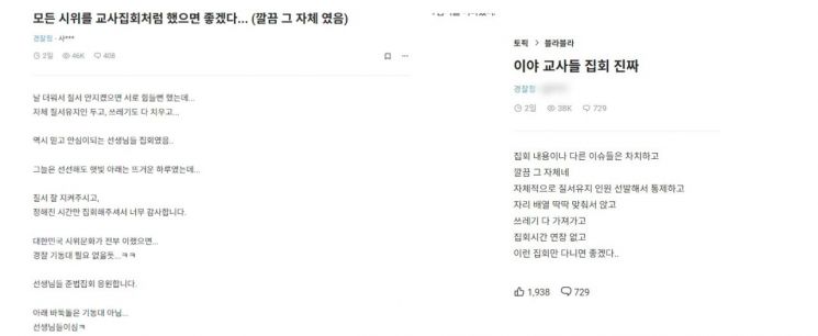 집회가 끝난 뒤 직장인 익명 커뮤니티 '블라인드'에는 출동 경찰관들의 후기 글이 올라왔다. [사진출처='블라인드'