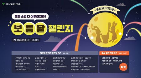 골프존파크 "추석맞이 보름달 챌린지"