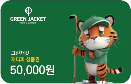 그린재킷 "이색 추석 선물 캐디피 상품권"