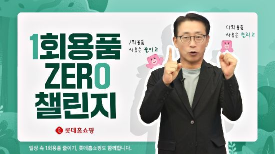 김재겸 롯데홈쇼핑 대표 '1회용품 제로 챌린지' 동참