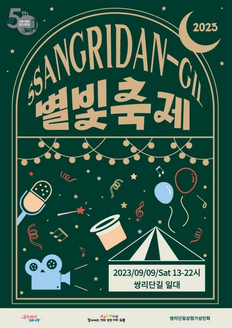 도봉구, 별빛조명과 함께하는 쌍리단길 별빛축제 개최 