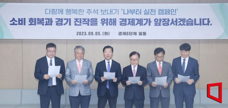 우태희 대한상의 상근부회장(왼쪽 세번째)이 5일 대한상의 회관에서 '경제계, 행복한 추석 보내기 캠페인 발표문'을 읽고 있다.