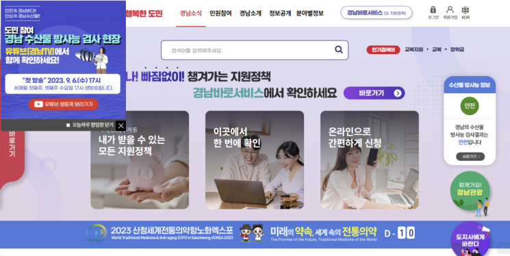 경남도 누리집 첫 화면에 경남 수산물 방사능 검사 생중계 안내창이 떠 있다. [이미지출처=경상남도 누리집]