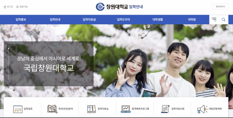 국립창원대 입학안내 홈페이지. [이미지출처=창원대학교 홈페이지]