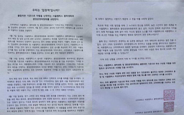 "학우 아니라 입장객 취급" 고려대 행사 '세종캠 차별 논란' 파장