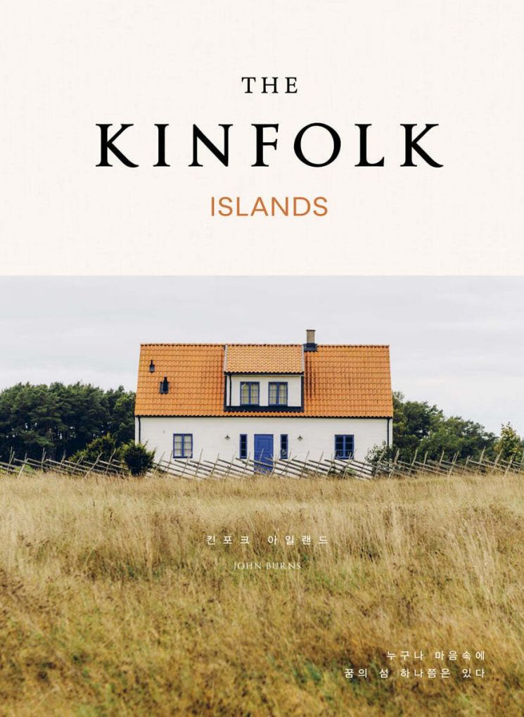 [책 한 모금]킨포크 아일랜드…미치도록 매혹적인 그 섬