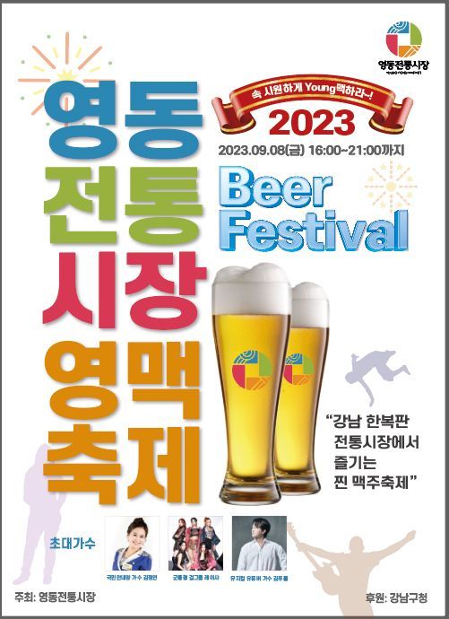 강남구 영동전통시장 맥주축제 ‘영맥축제’서 이색안주 즐기자!