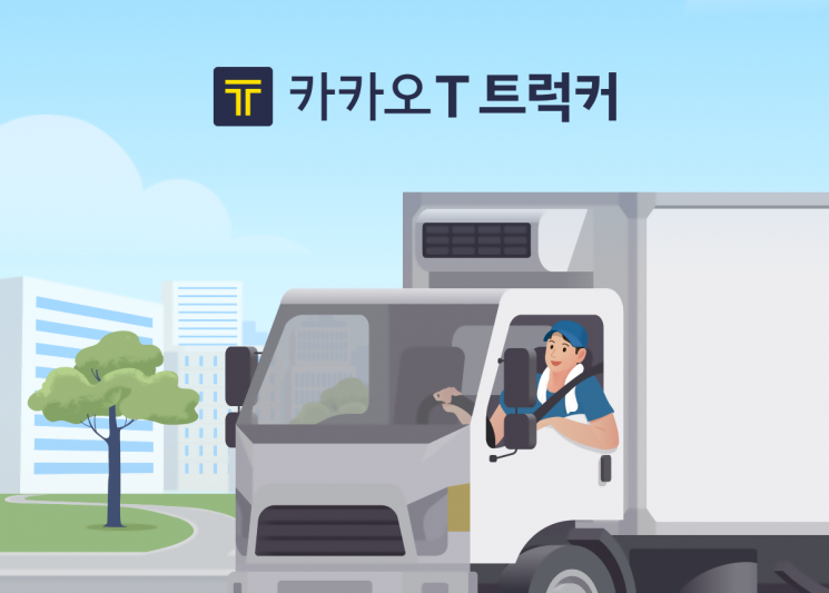 카카오 T 트럭커, 사전 등록 신청자 1만명 돌파