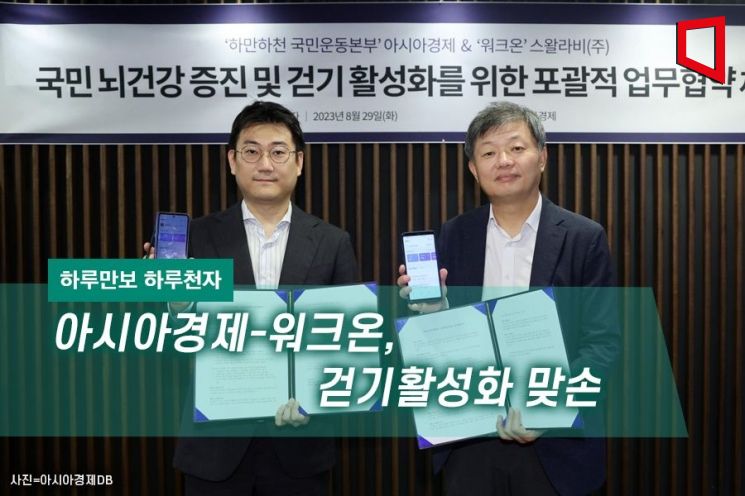 [하루만보 하루천자]아시아경제-워크온, 걷기활성화 맞손 - 뉴스 썸네일 이미지